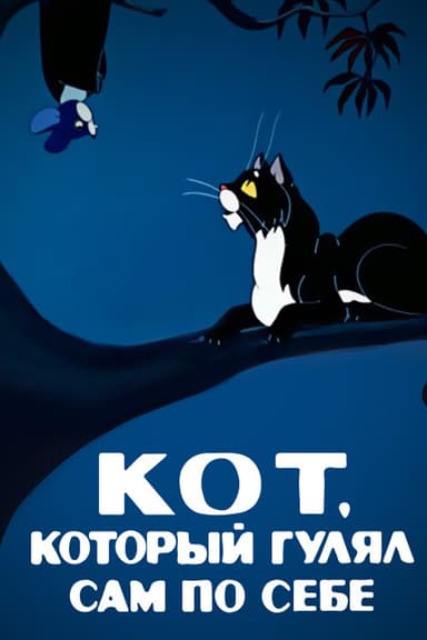 The Cat That Walked by Himself