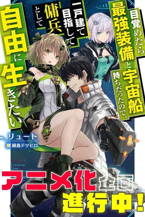 Mezametara Saikyou Soubi to Uchuusenmochi Datta node, Ikkodate Mezashite Youhei toshite Jiyuu ni Ikitai