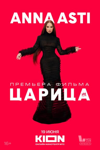 Anna Asti. Царица